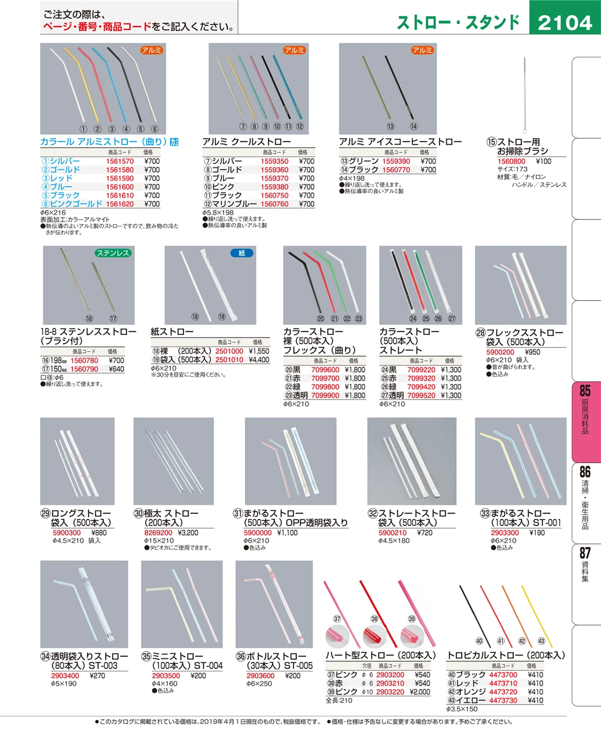 EBM業務用厨房用品カタログvol.19・ページ番号2104・厨房消耗品