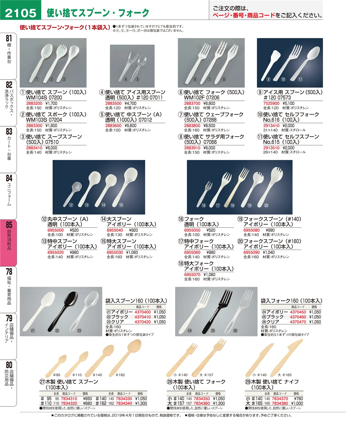 EBM業務用厨房用品カタログvol.19・ページ番号2105・厨房消耗品