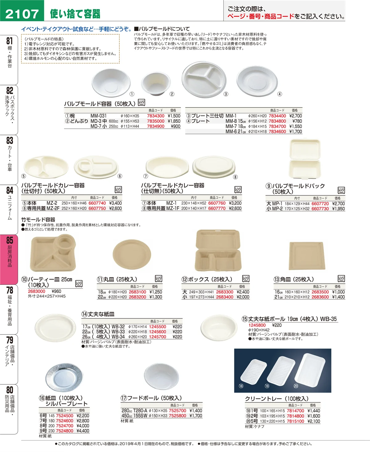 EBM業務用厨房用品カタログvol.19・ページ番号2107・厨房消耗品
