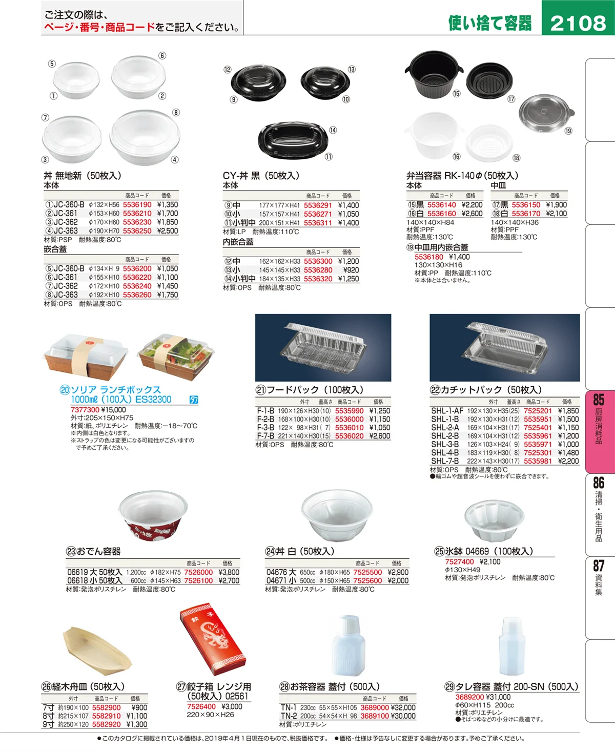 EBM業務用厨房用品カタログvol.19・ページ番号2108・厨房消耗品