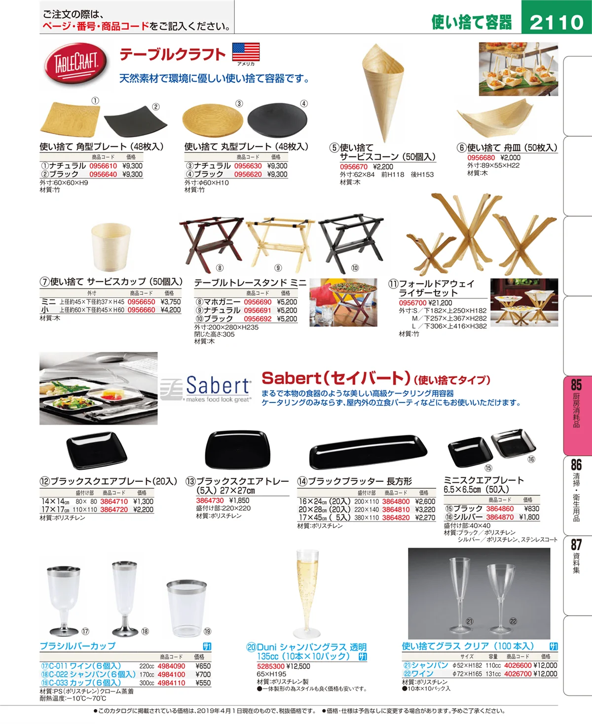 EBM業務用厨房用品カタログvol.19・ページ番号2110・厨房消耗品