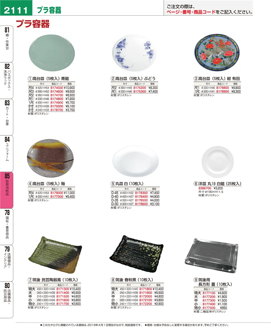 厨房消耗品 ページ2111