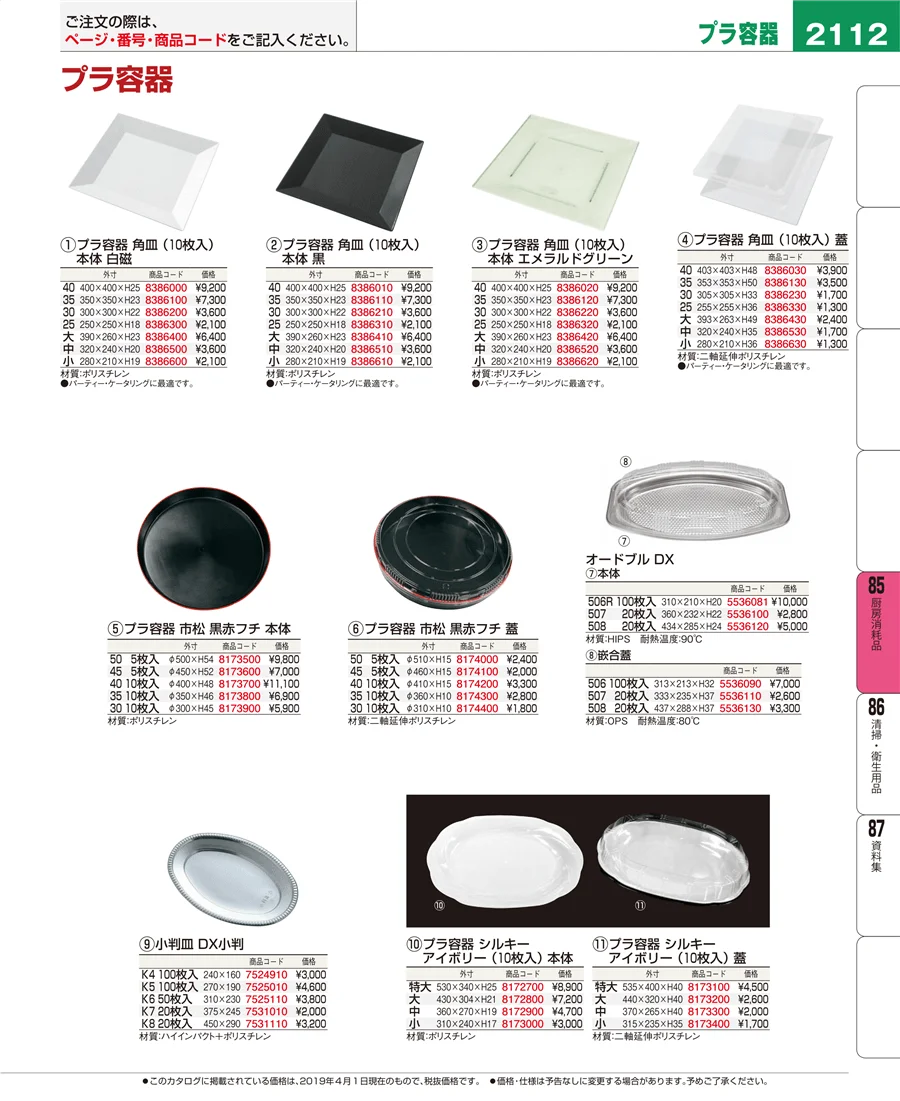 厨房消耗品 ページ2112
