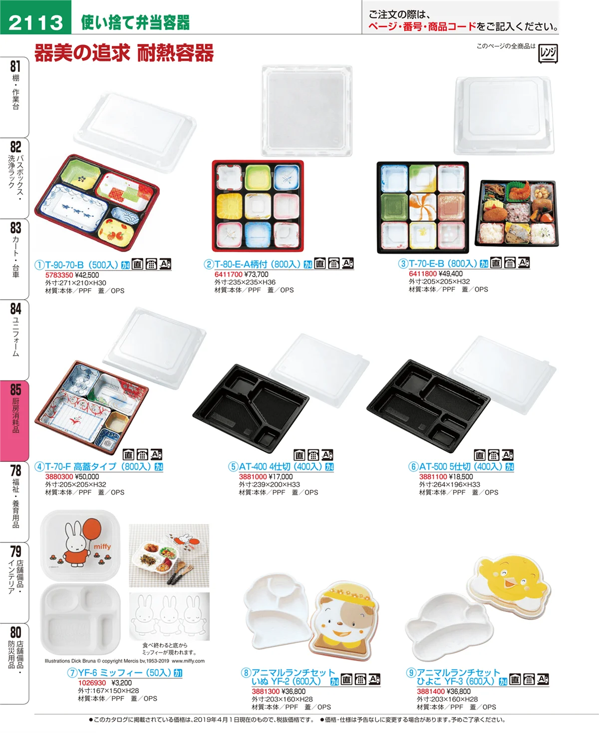 EBM業務用厨房用品カタログvol.19・ページ番号2113・厨房消耗品