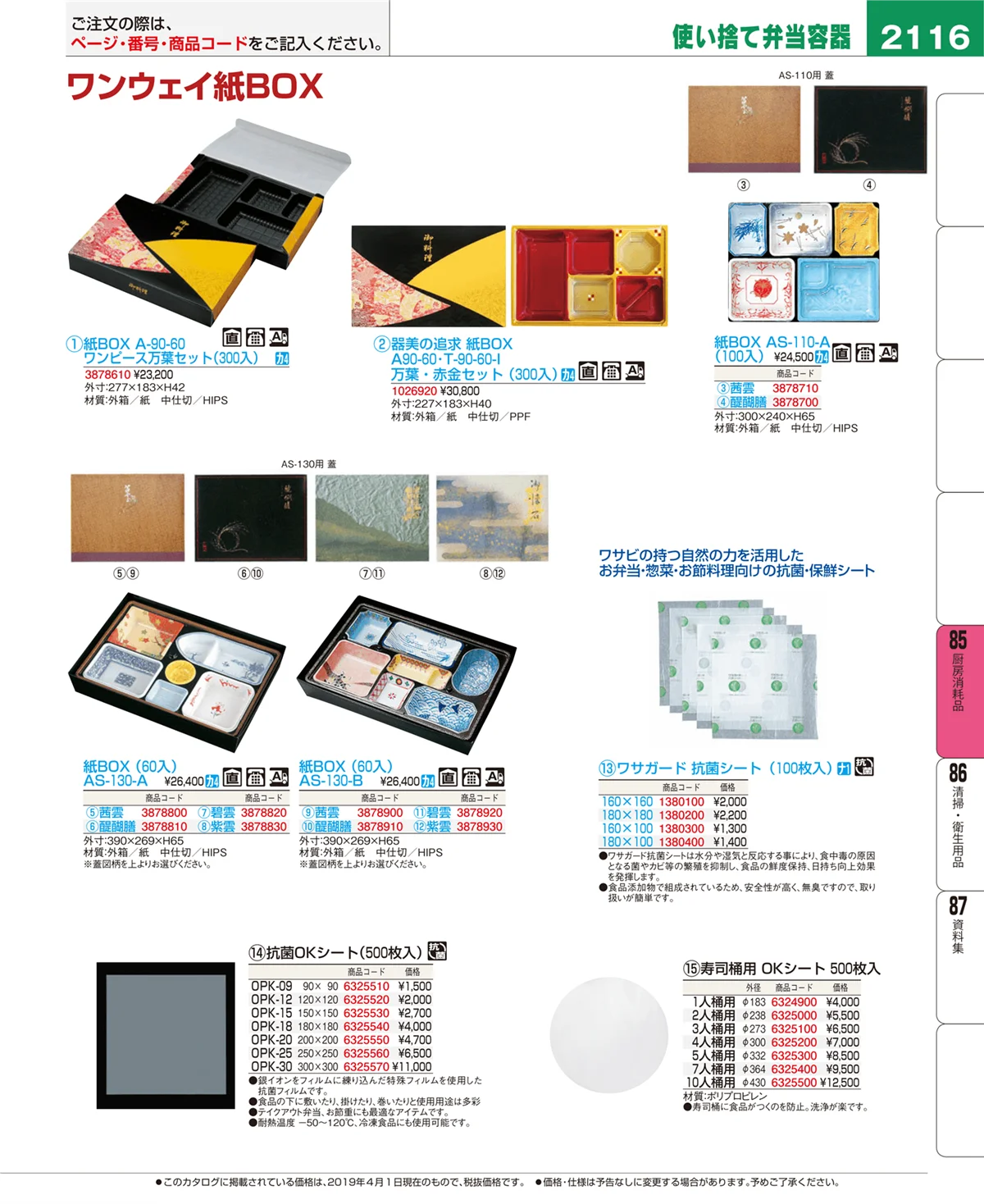 EBM業務用厨房用品カタログvol.19・ページ番号2116・厨房消耗品