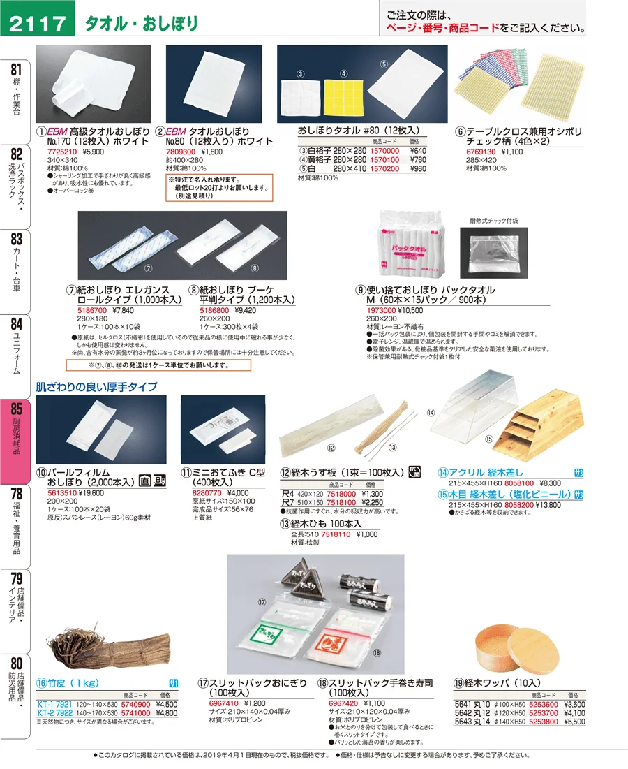 厨房消耗品 ページ2117