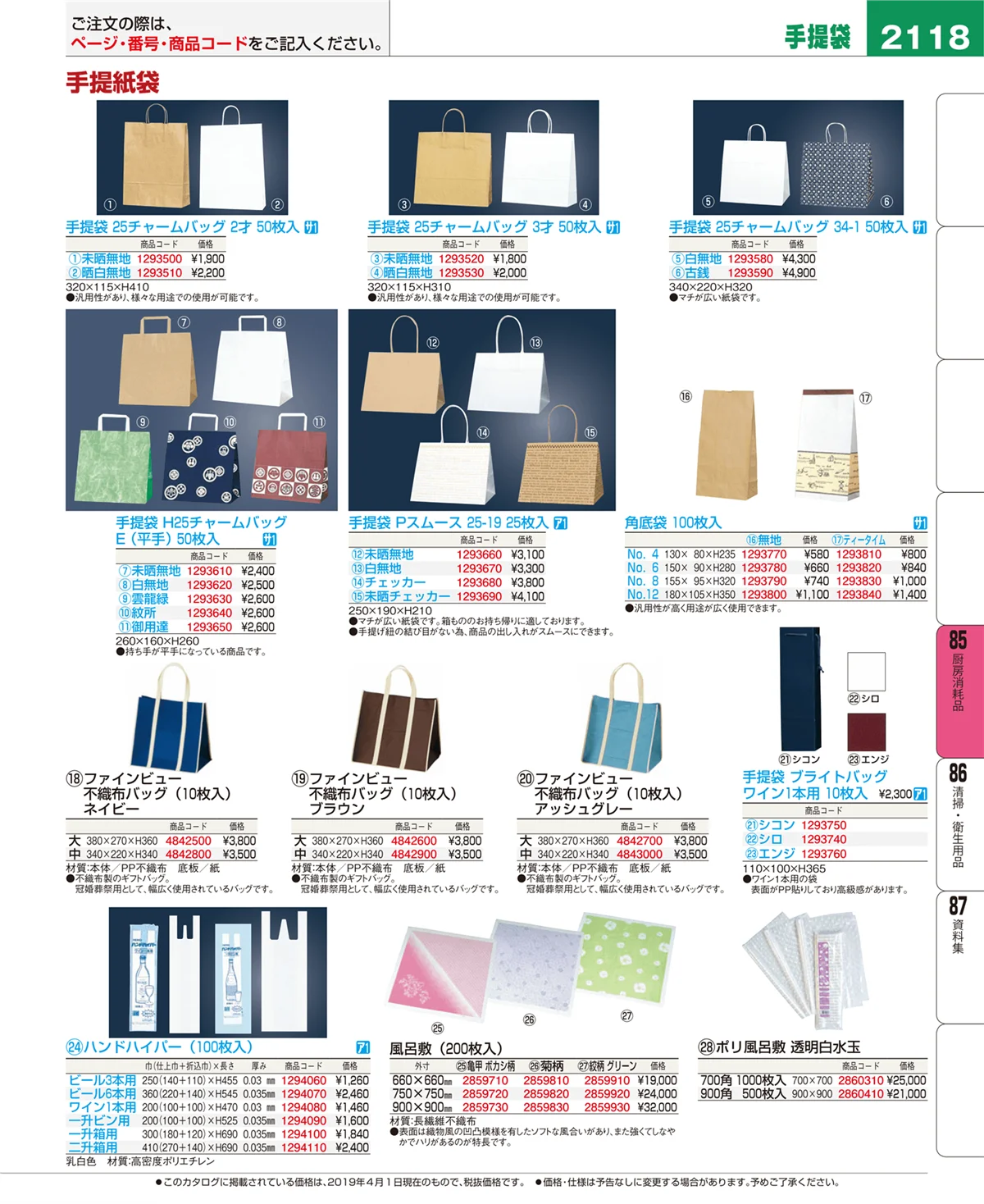 EBM業務用厨房用品カタログvol.19・ページ番号2118・厨房消耗品