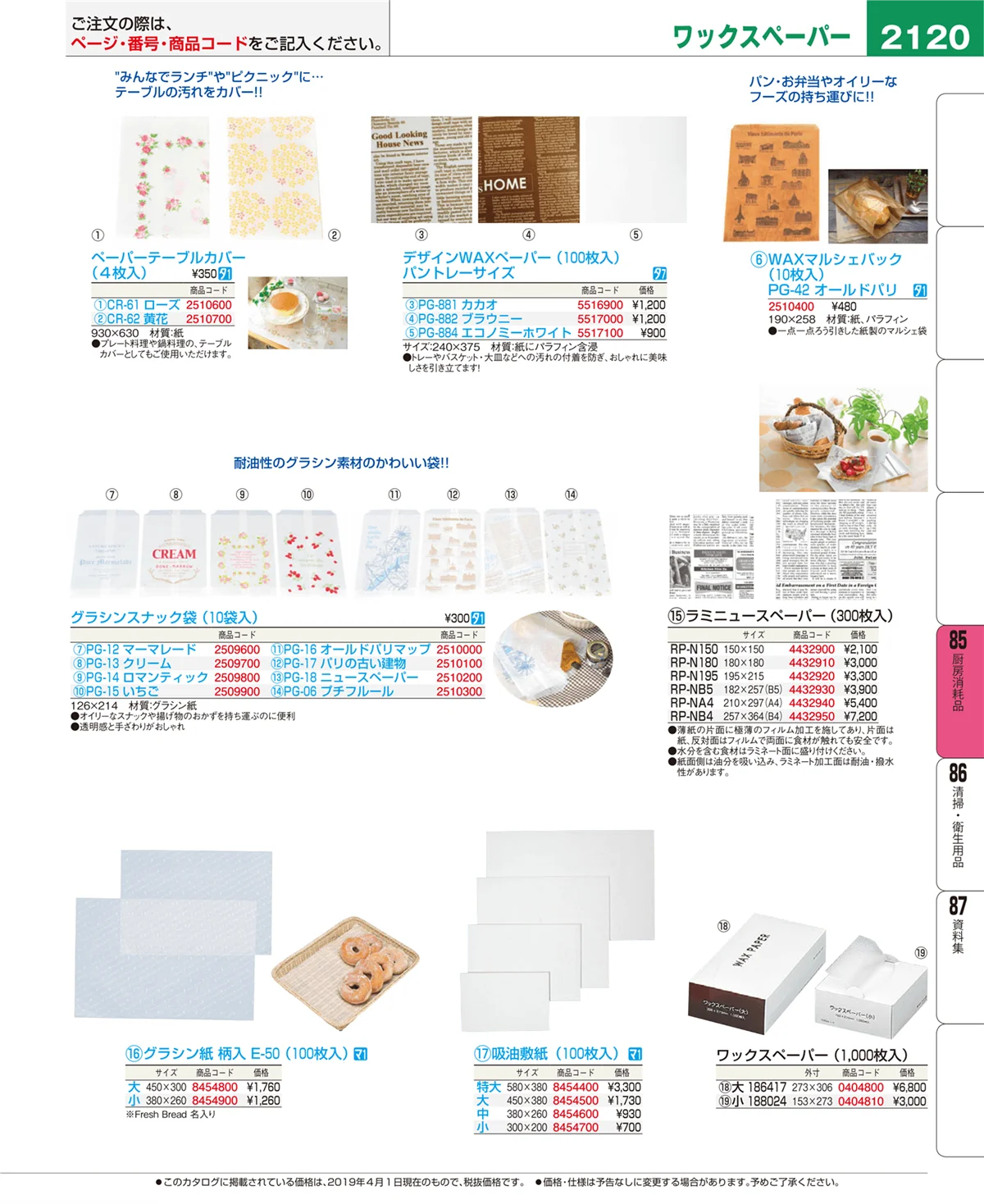 EBM業務用厨房用品カタログvol.19・ページ番号2120・厨房消耗品