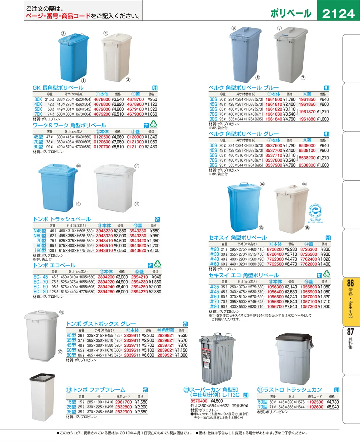 EBM業務用厨房用品カタログvol.19・ページ番号2124・清掃・衛生用品