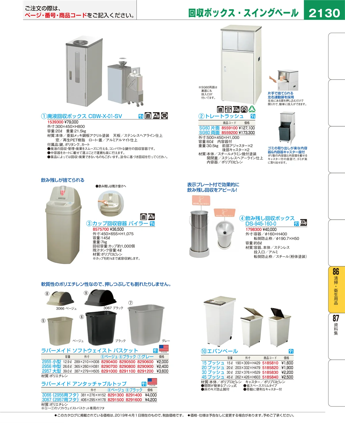 EBM業務用厨房用品カタログvol.19・ページ番号2130・清掃・衛生用品