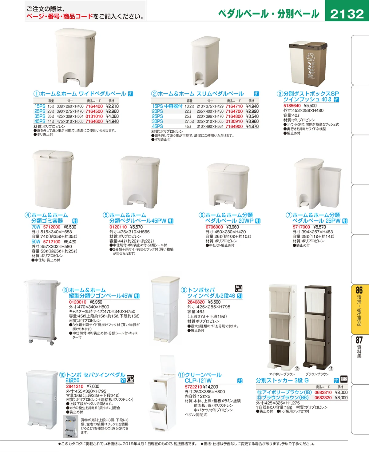 EBM業務用厨房用品カタログvol.19・ページ番号2132・清掃・衛生用品