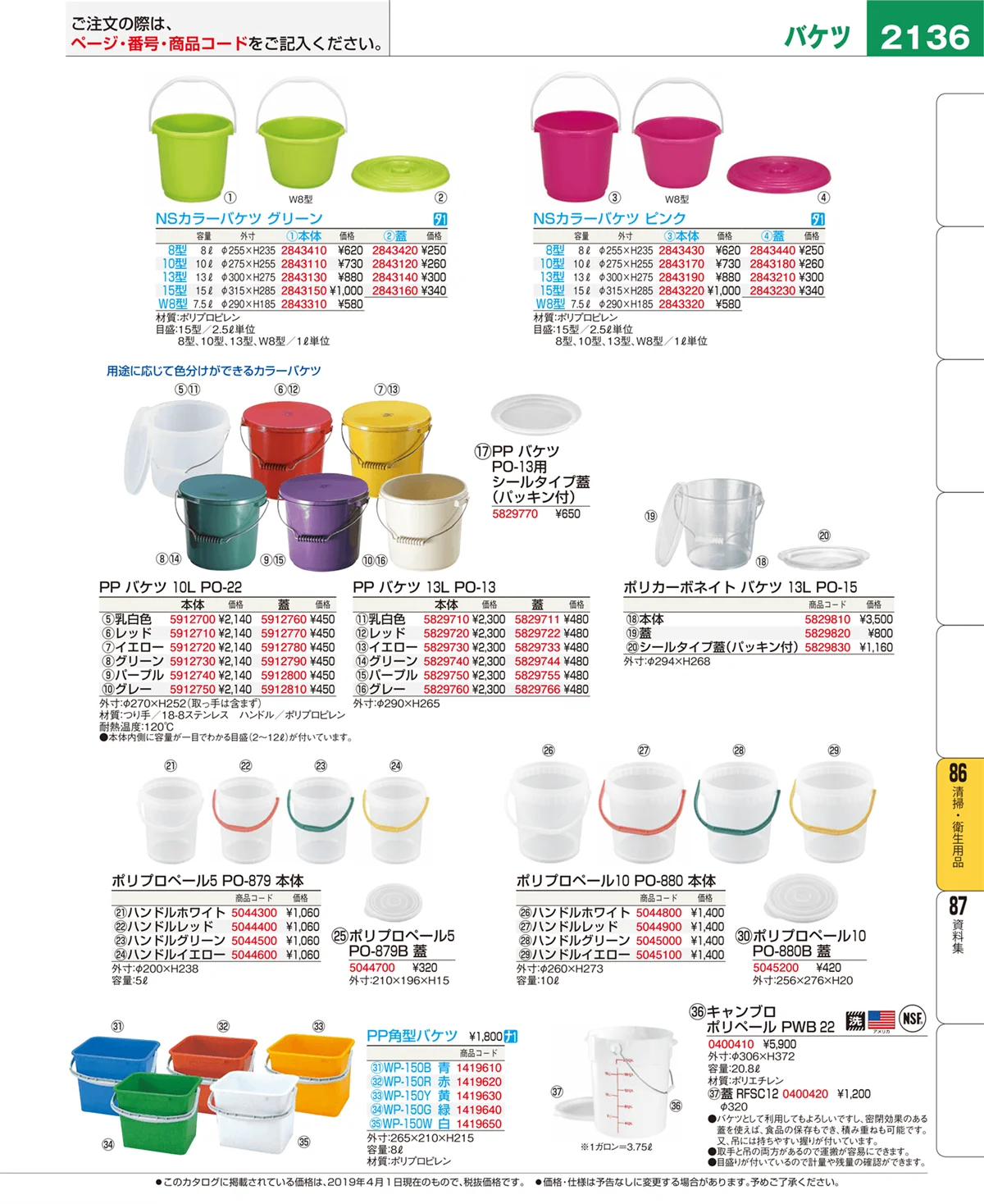 EBM業務用厨房用品カタログvol.19・ページ番号2136・清掃・衛生用品