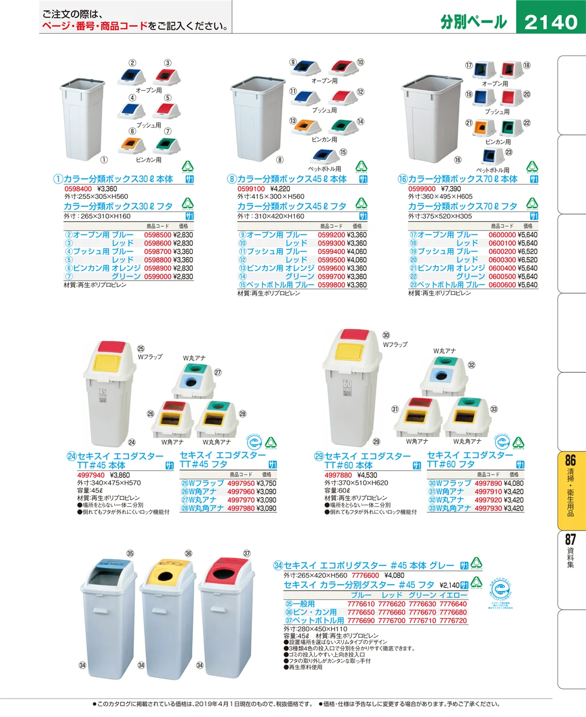 EBM業務用厨房用品カタログvol.19・ページ番号2140・清掃・衛生用品