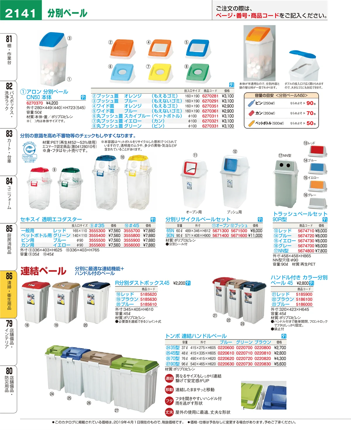EBM業務用厨房用品カタログvol.19・ページ番号2141・清掃・衛生用品