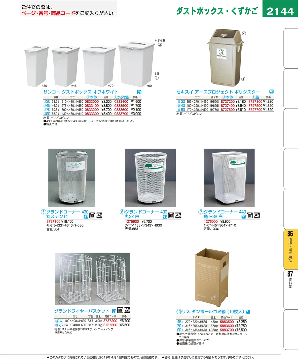 EBM業務用厨房用品カタログvol.19・ページ番号2144・清掃・衛生用品