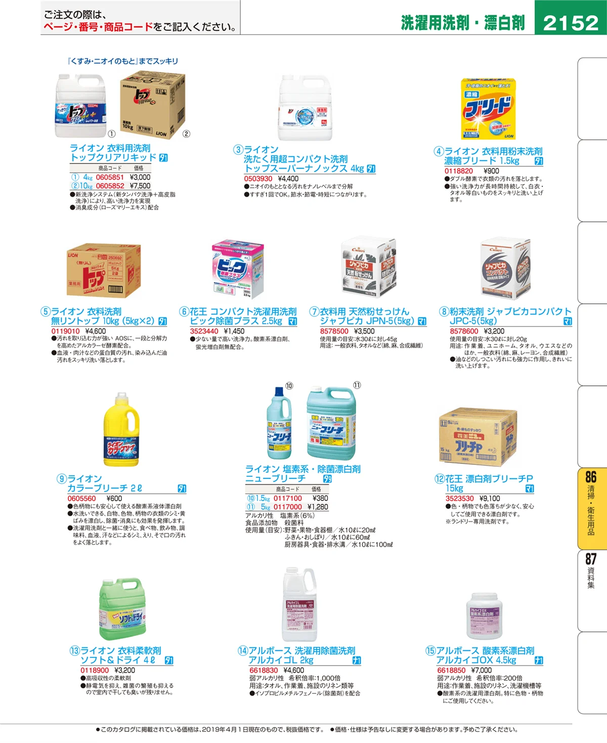 EBM業務用厨房用品カタログvol.19・ページ番号2152・清掃・衛生用品