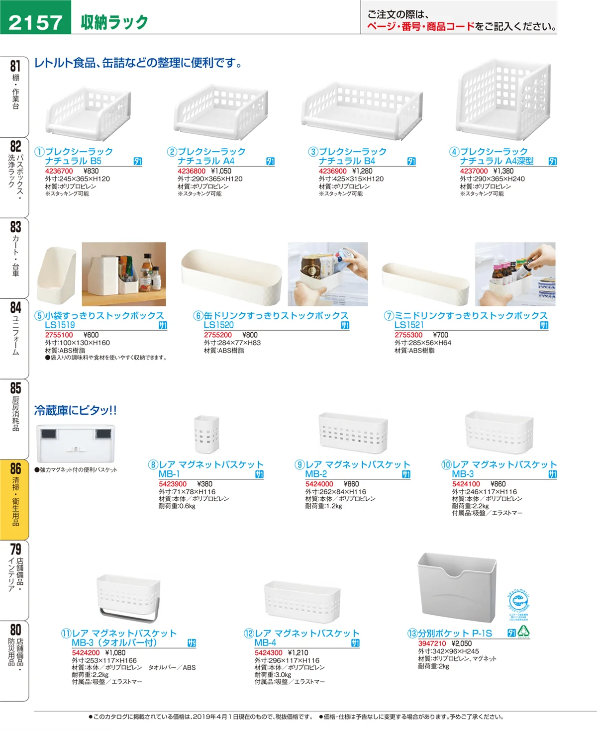 EBM業務用厨房用品カタログvol.19・ページ番号2157・清掃・衛生用品