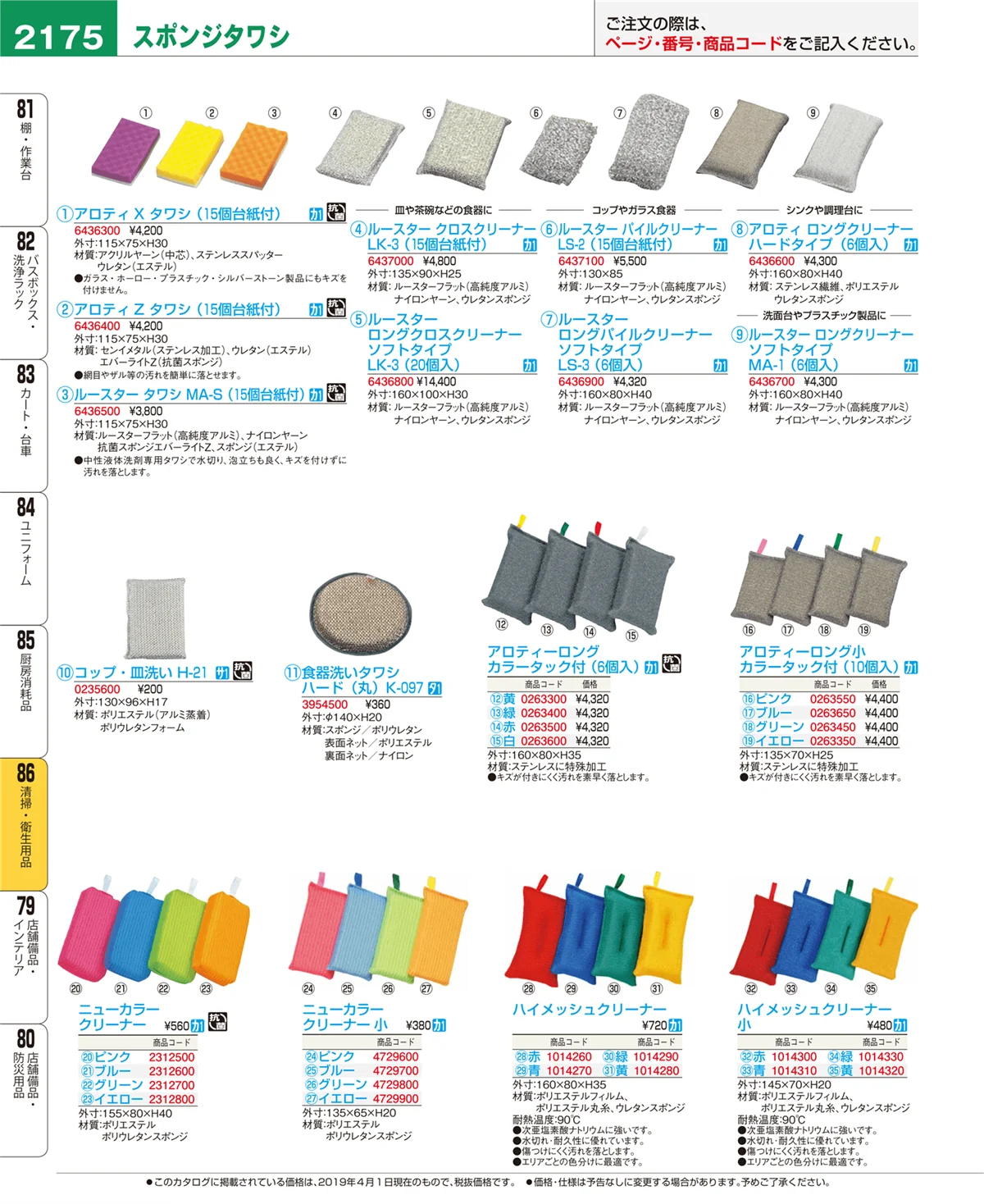 EBM業務用厨房用品カタログvol.19・ページ番号2175・清掃・衛生用品