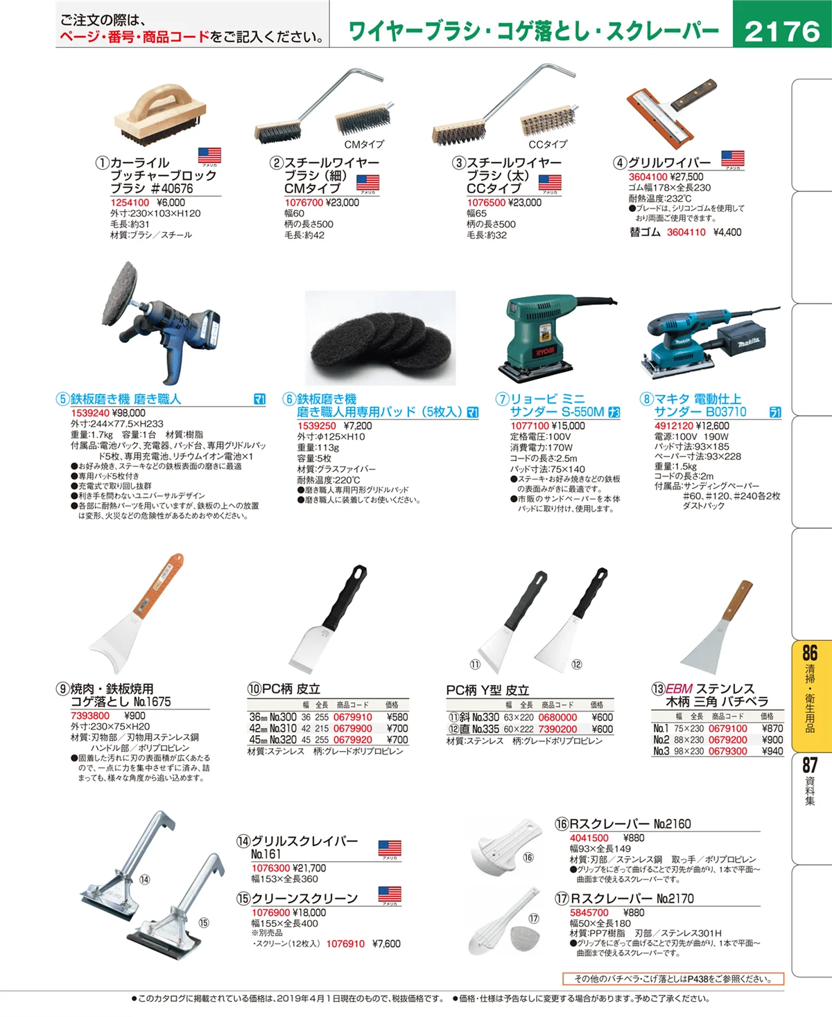 EBM業務用厨房用品カタログvol.19・ページ番号2176・清掃・衛生用品