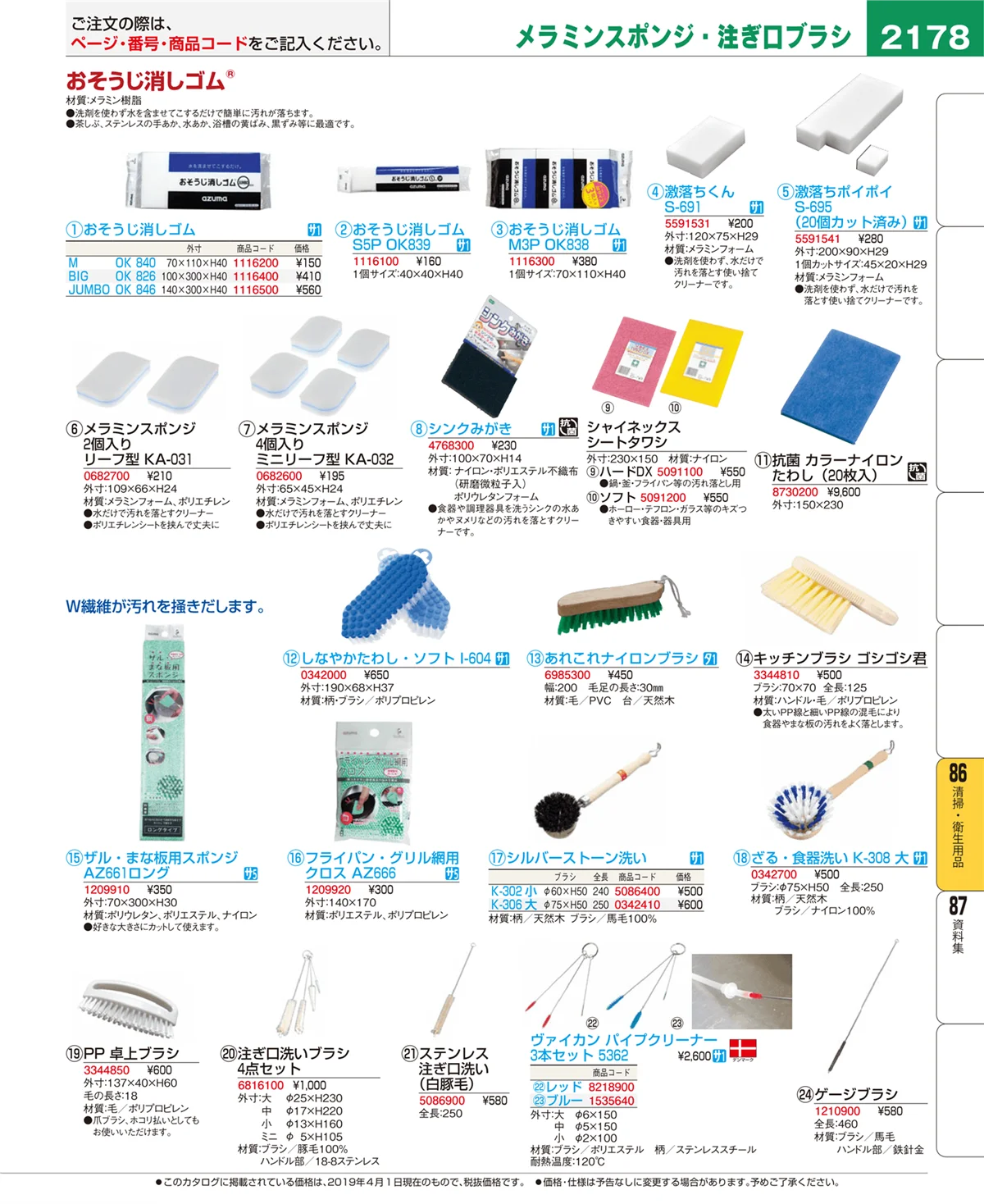 EBM業務用厨房用品カタログvol.19・ページ番号2178・清掃・衛生用品