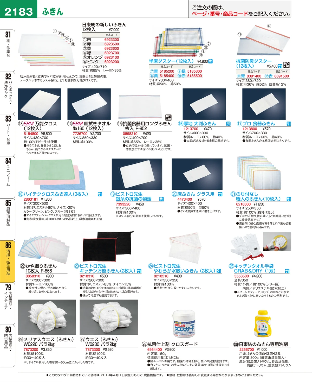 EBM業務用厨房用品カタログvol.19・ページ番号2183・清掃・衛生用品