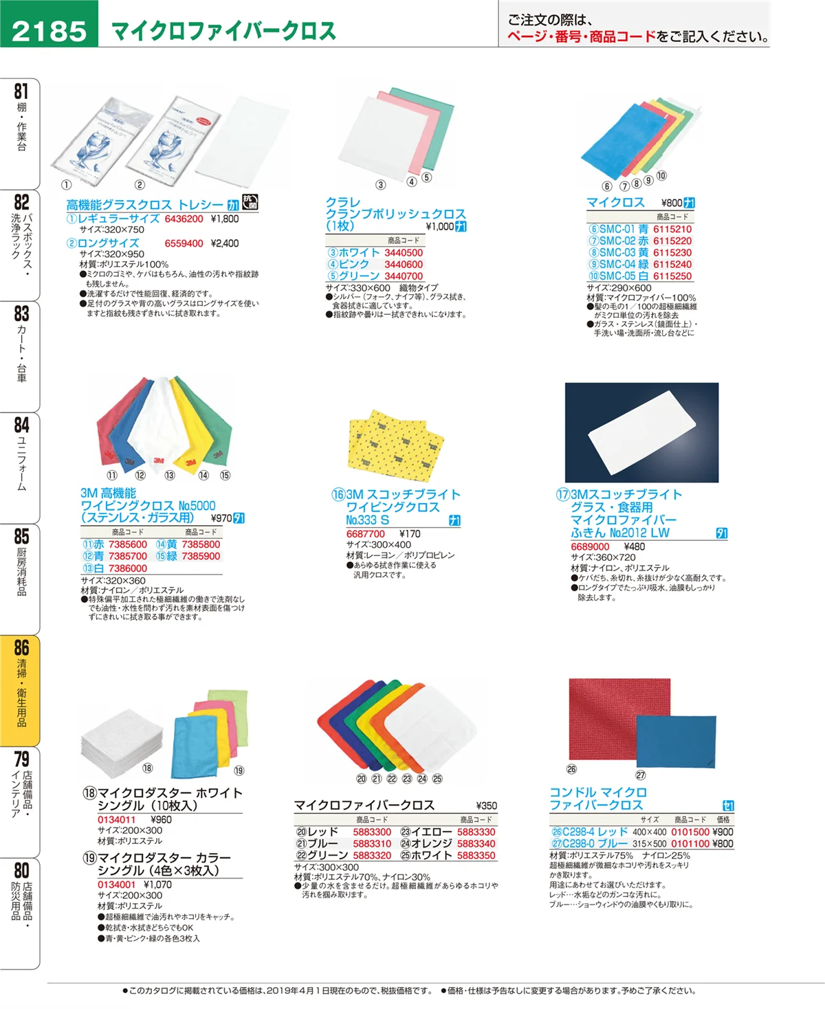 EBM業務用厨房用品カタログvol.19・ページ番号2185・清掃・衛生用品