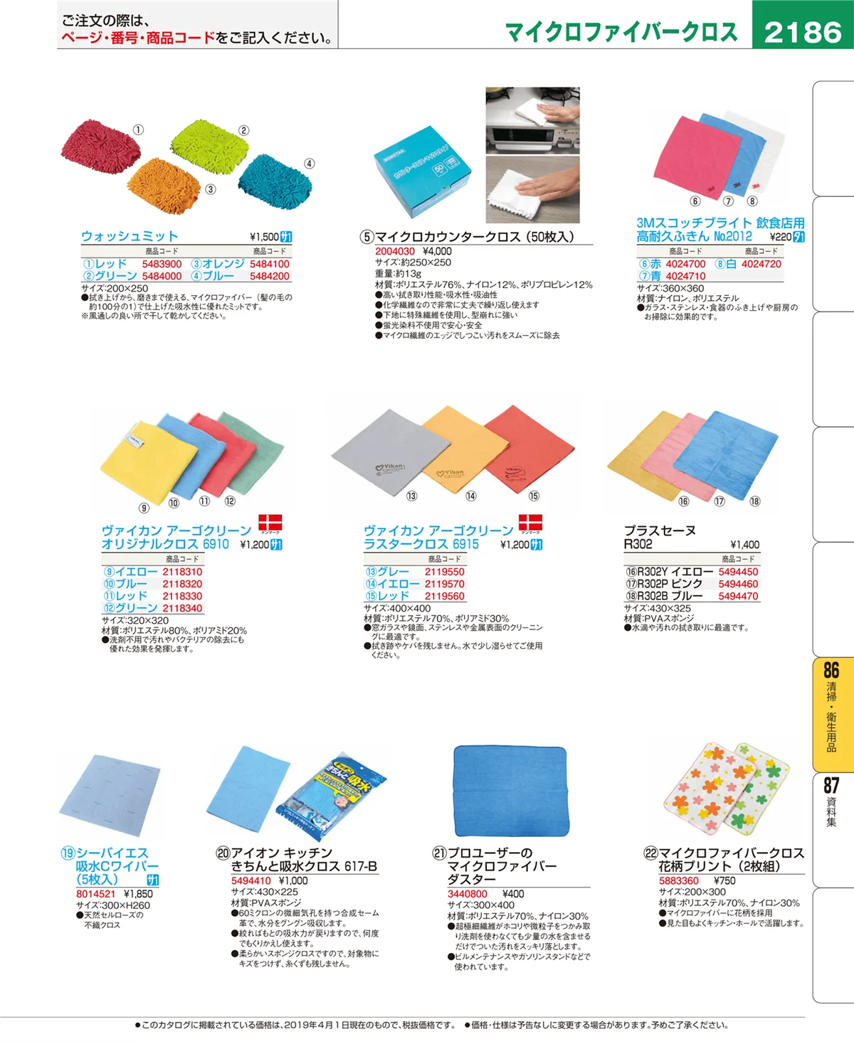 EBM業務用厨房用品カタログvol.19・ページ番号2186・清掃・衛生用品