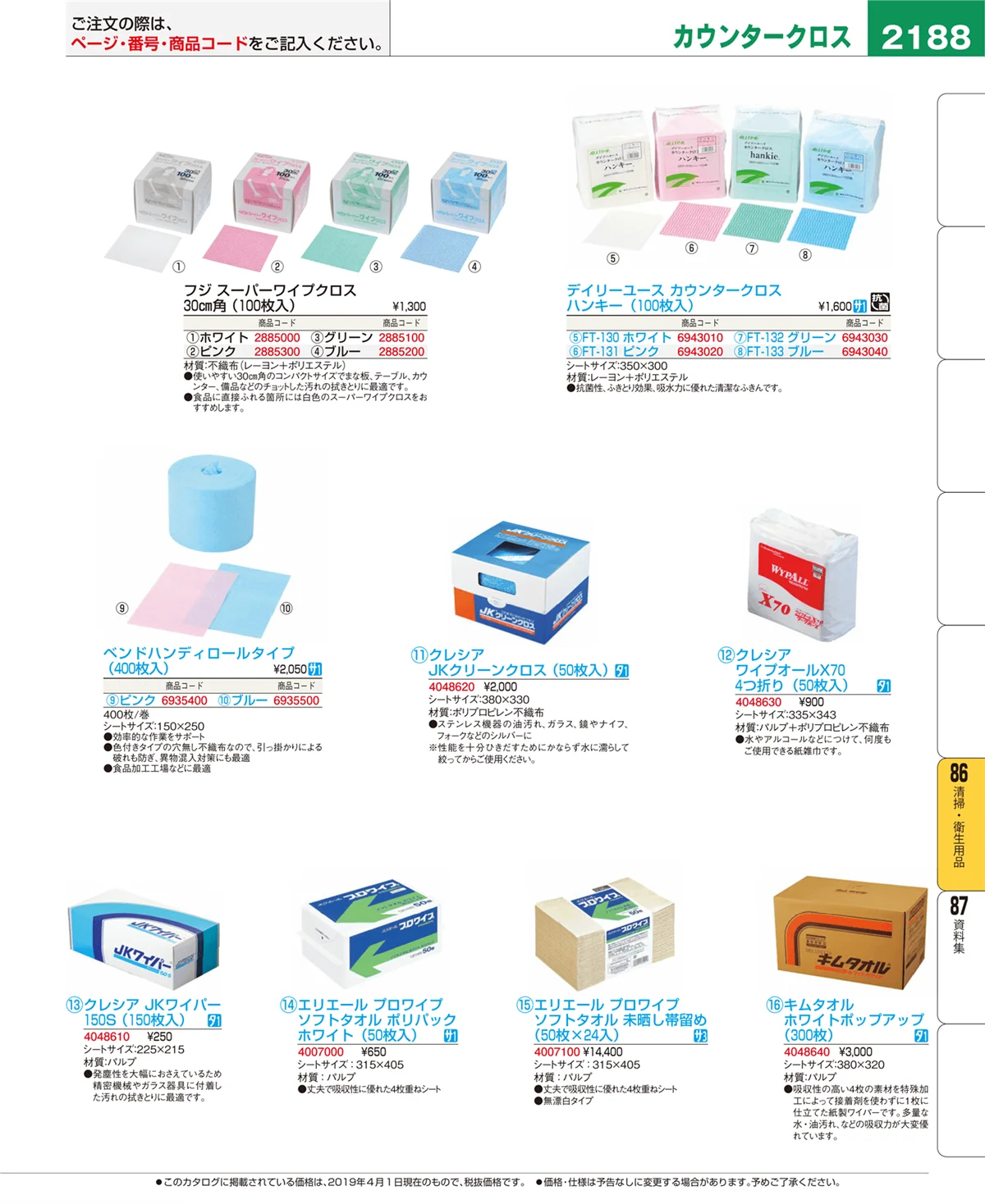 EBM業務用厨房用品カタログvol.19・ページ番号2188・清掃・衛生用品