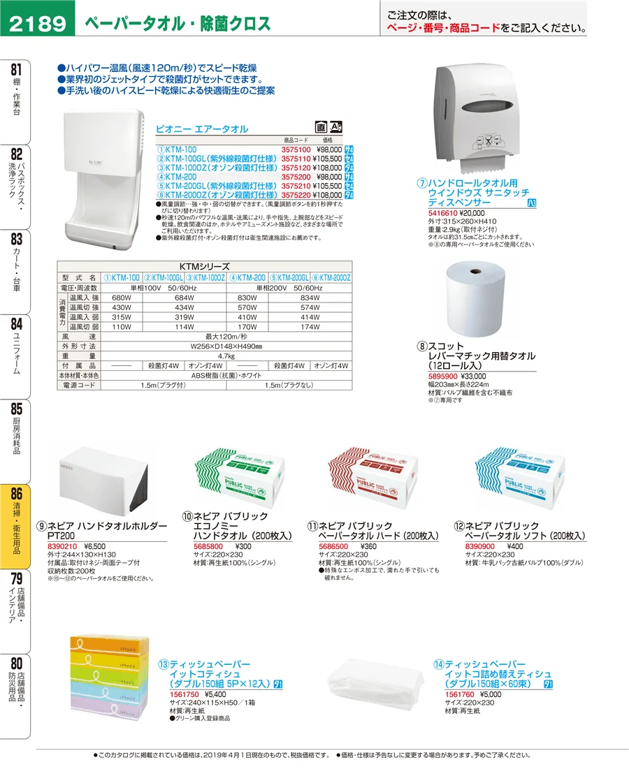 清掃・衛生用品 ページ2189