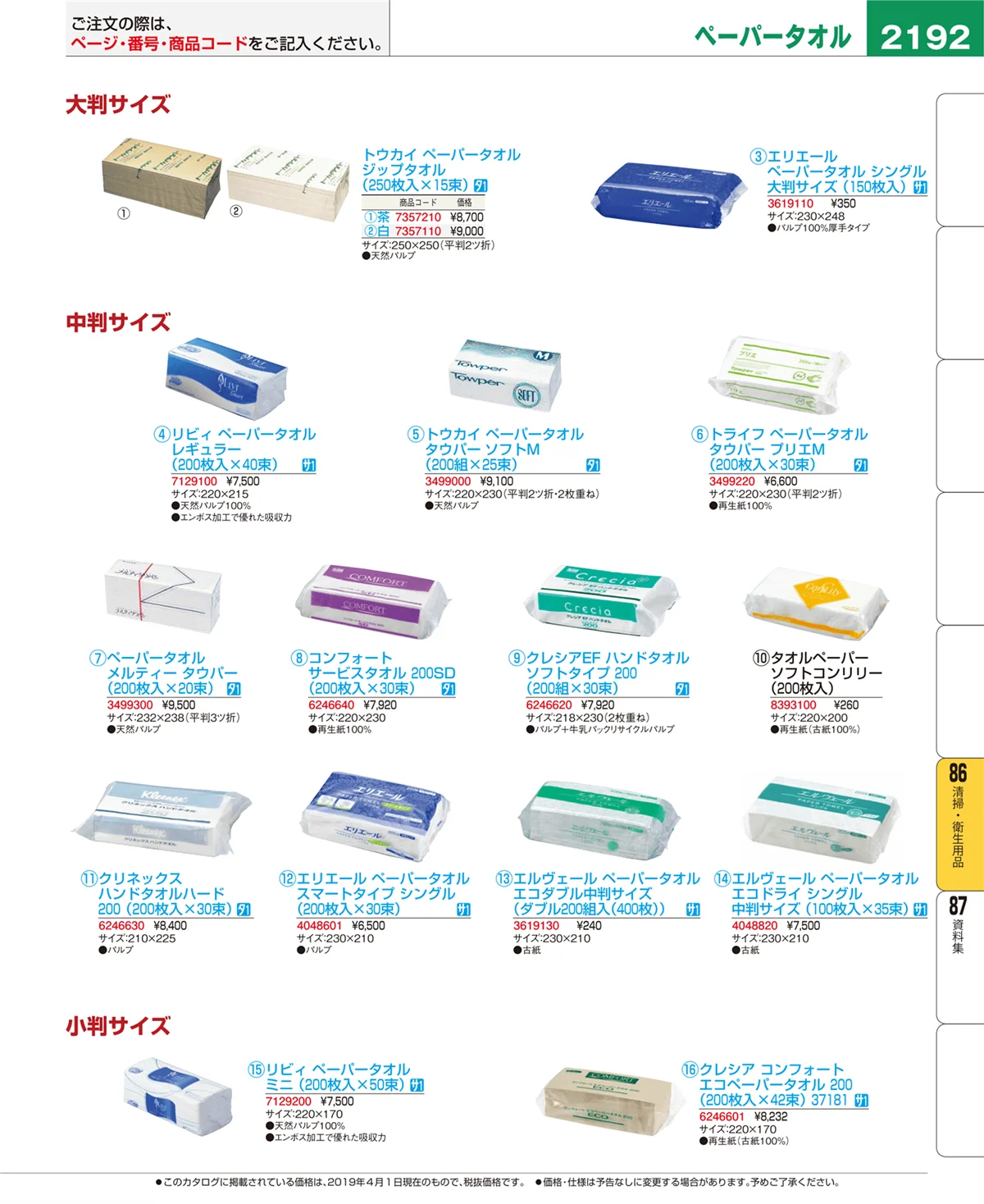 EBM業務用厨房用品カタログvol.19・ページ番号2192・清掃・衛生用品