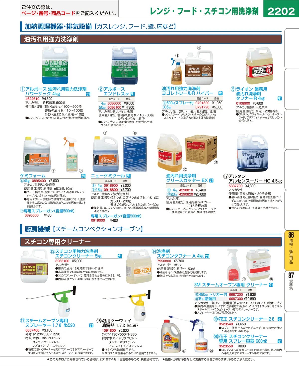 EBM業務用厨房用品カタログvol.19・ページ番号2202・清掃・衛生用品