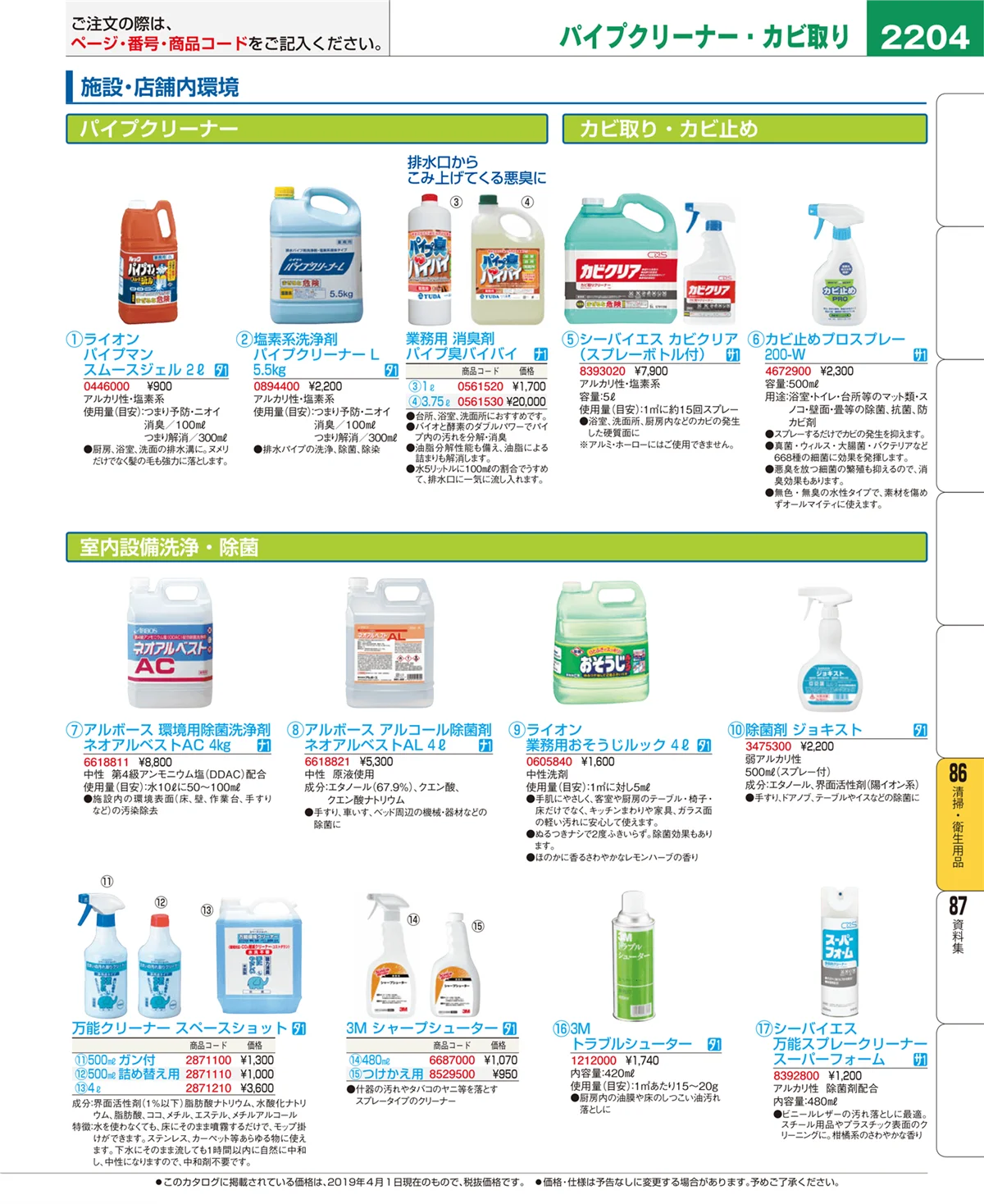 EBM業務用厨房用品カタログvol.19・ページ番号2204・清掃・衛生用品