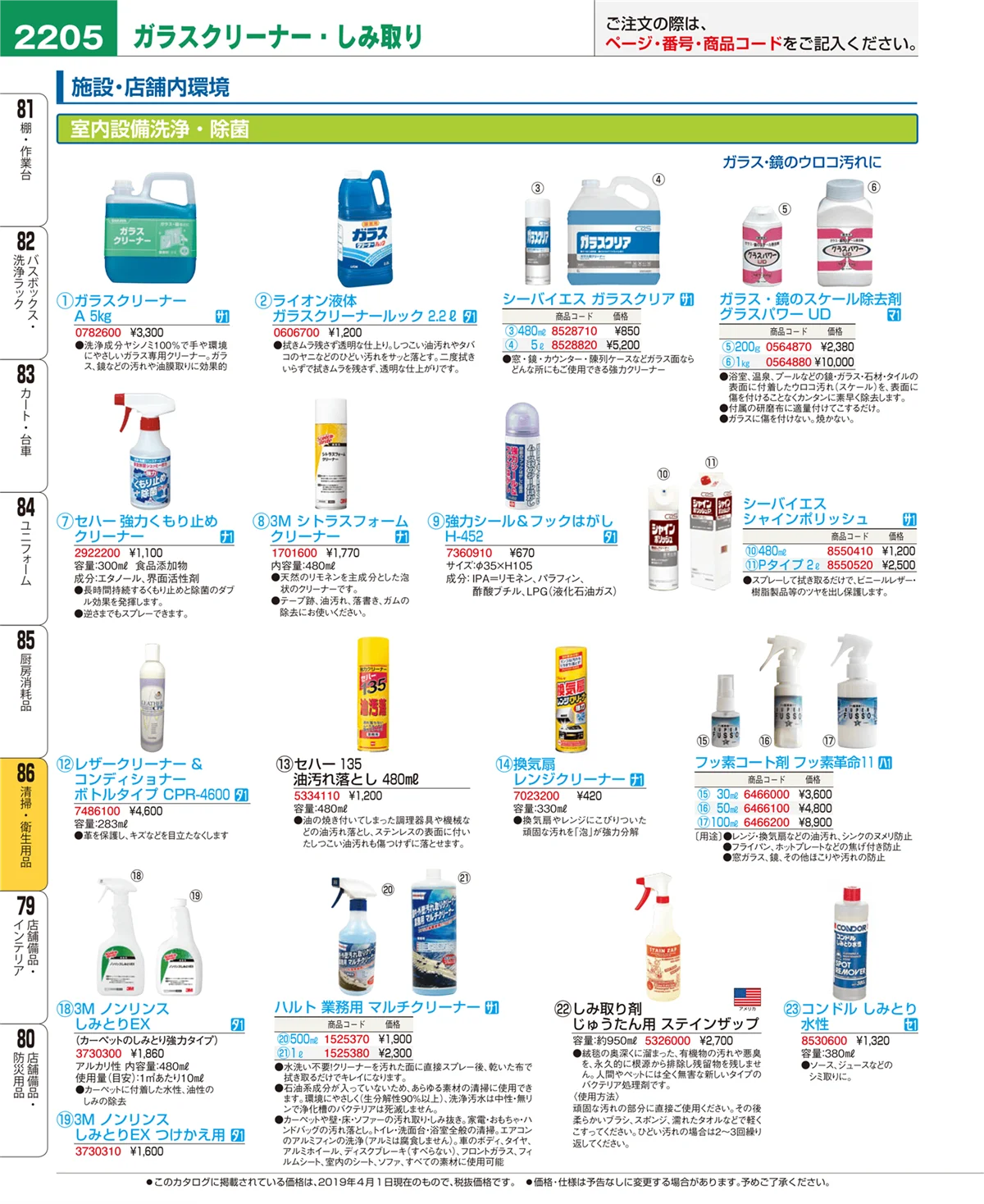 EBM業務用厨房用品カタログvol.19・ページ番号2205・清掃・衛生用品
