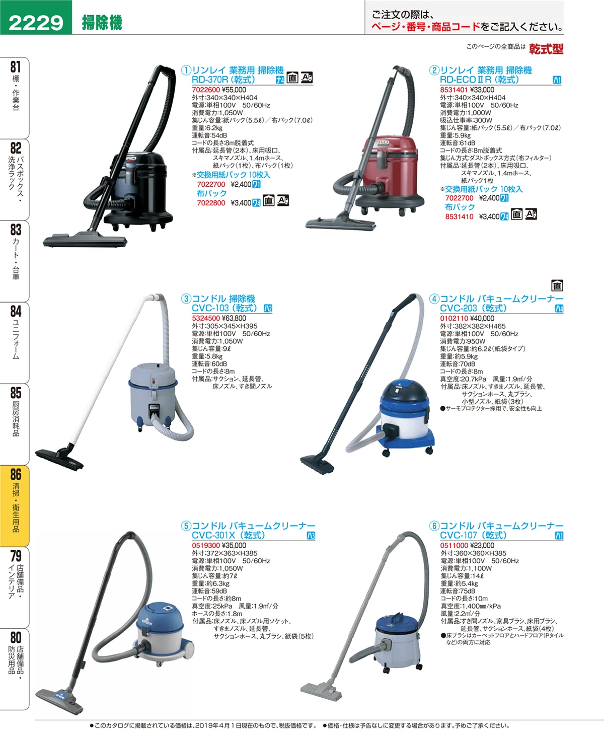 EBM業務用厨房用品カタログvol.19・ページ番号2229・清掃・衛生用品