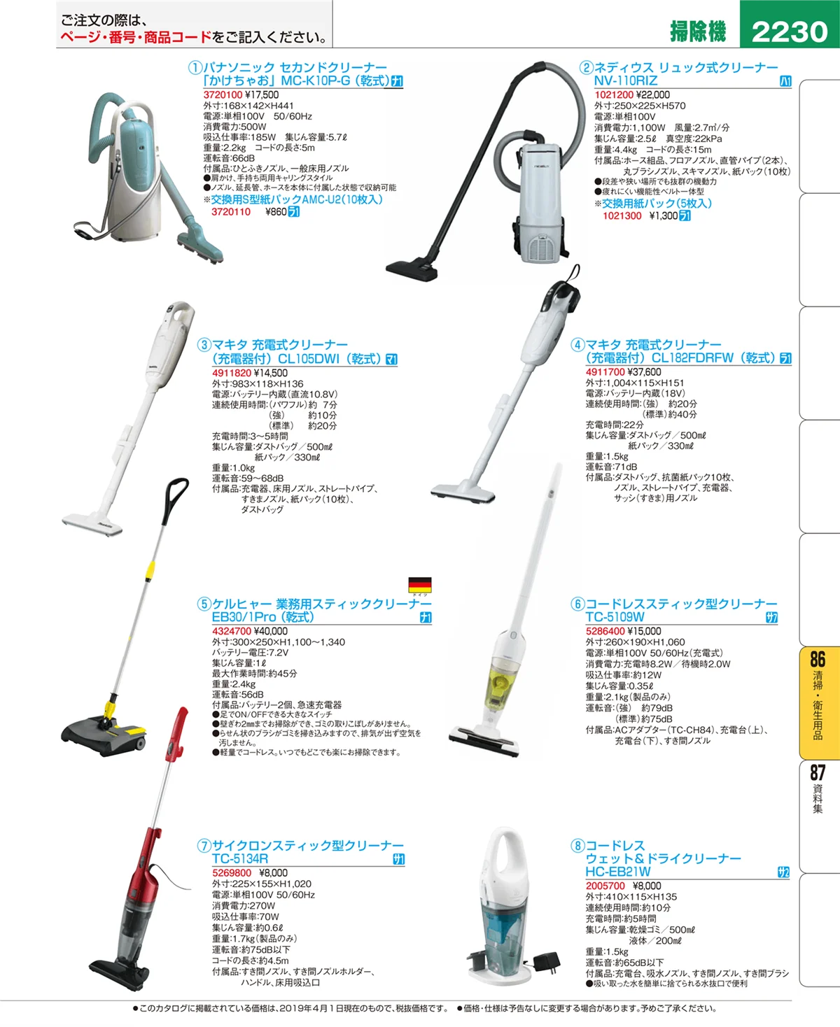 EBM業務用厨房用品カタログvol.19・ページ番号2230・清掃・衛生用品