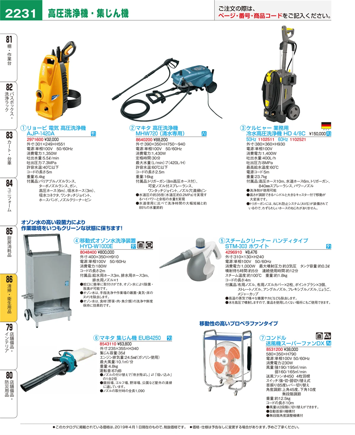 EBM業務用厨房用品カタログvol.19・ページ番号2231・清掃・衛生用品
