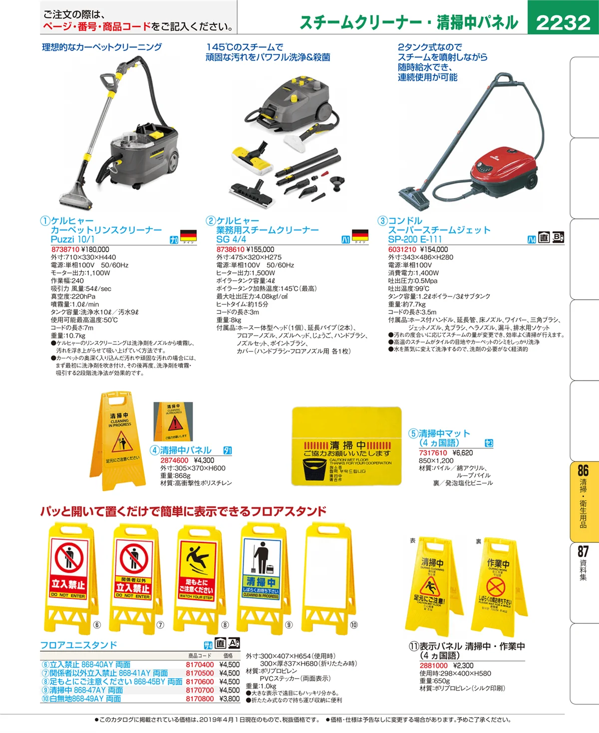 EBM業務用厨房用品カタログvol.19・ページ番号2232・清掃・衛生用品