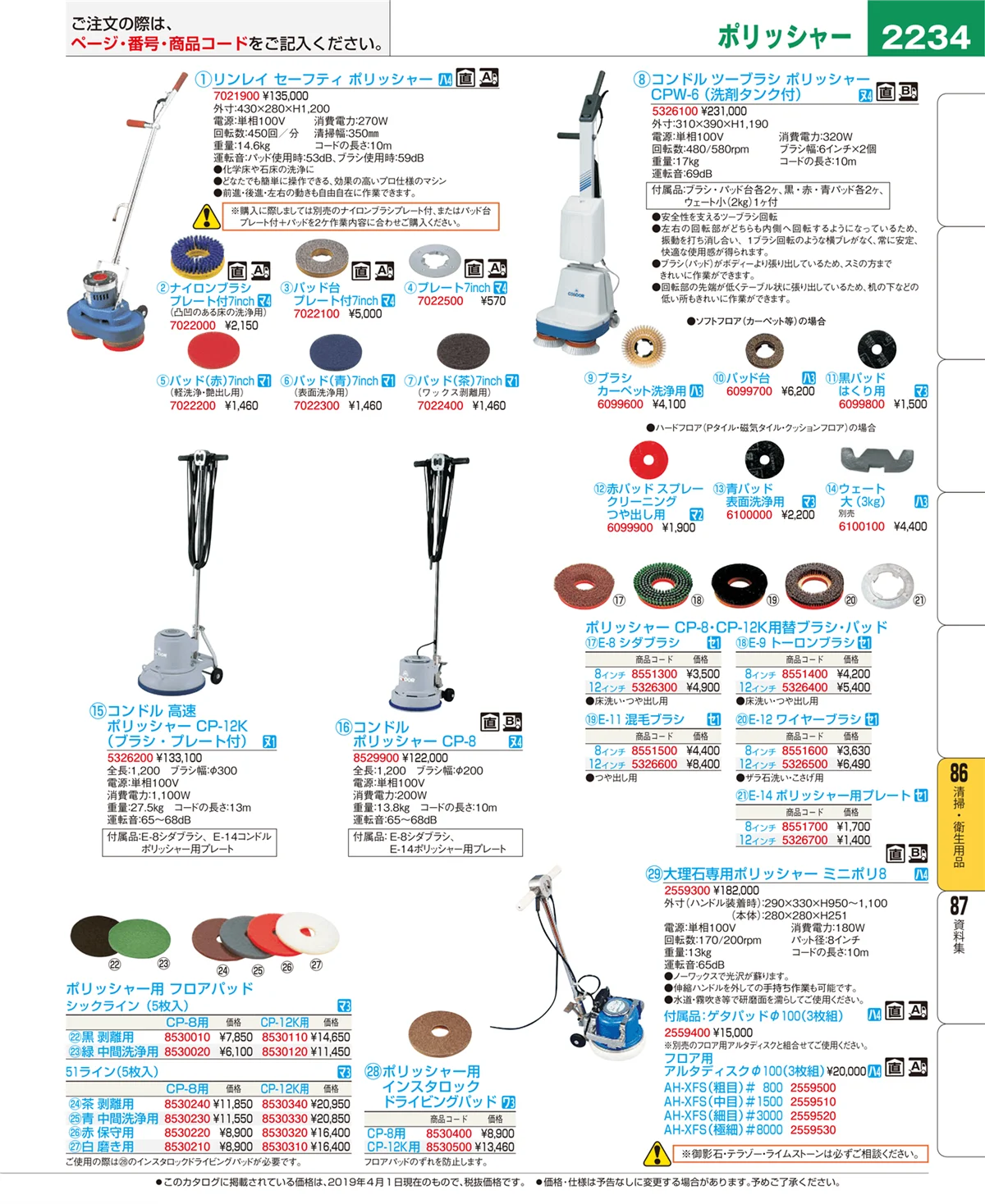 EBM業務用厨房用品カタログvol.19・ページ番号2234・清掃・衛生用品