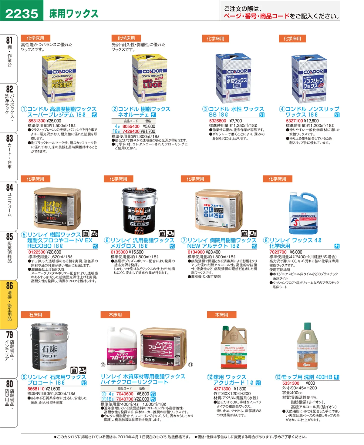 EBM業務用厨房用品カタログvol.19・ページ番号2235・清掃・衛生用品