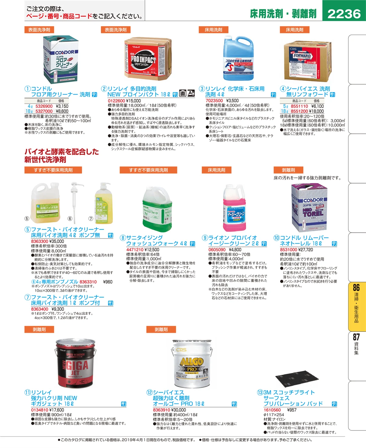 EBM業務用厨房用品カタログvol.19・ページ番号2236・清掃・衛生用品
