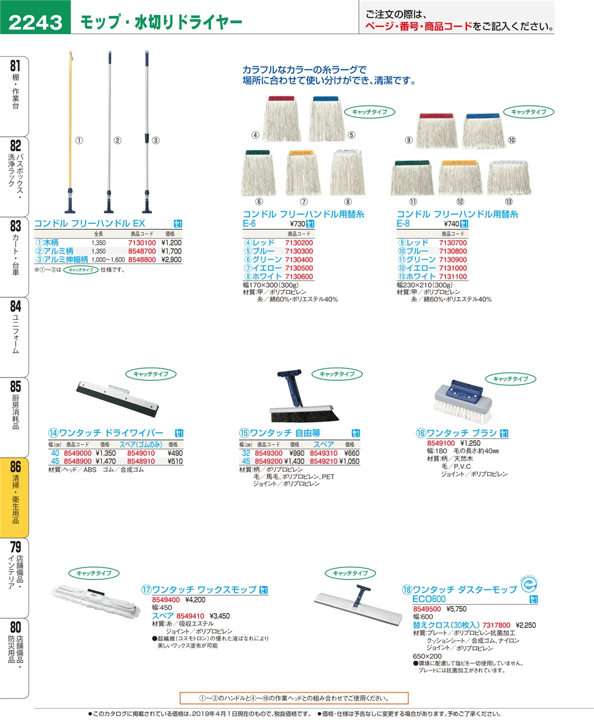 EBM業務用厨房用品カタログvol.19・ページ番号2243・清掃・衛生用品