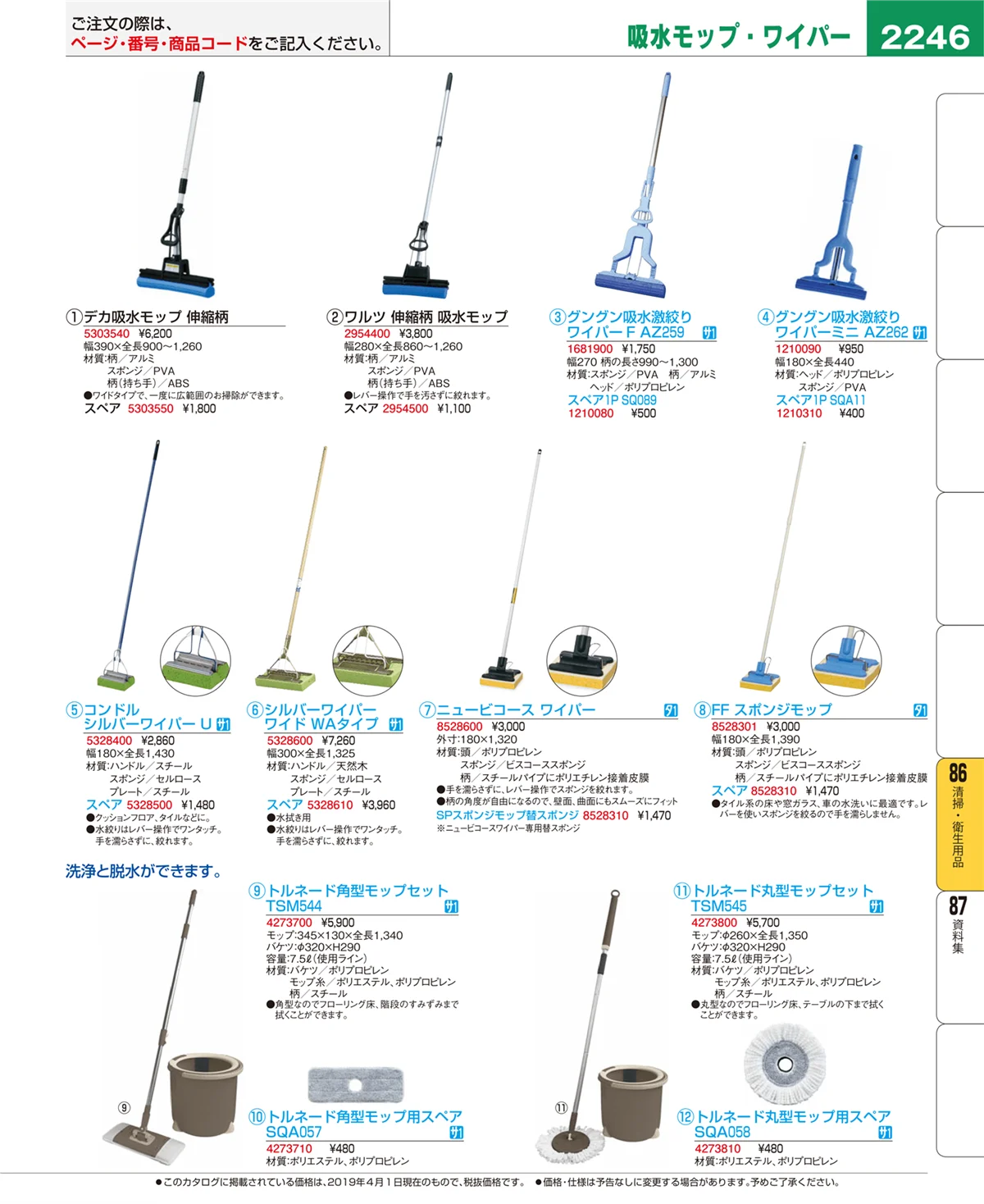 EBM業務用厨房用品カタログvol.19・ページ番号2246・清掃・衛生用品