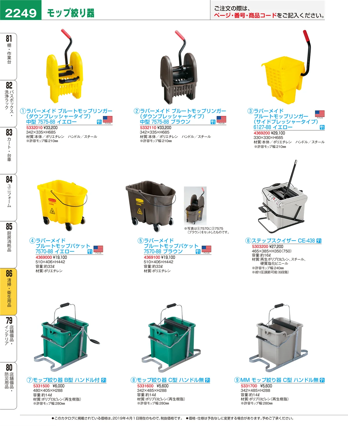 EBM業務用厨房用品カタログvol.19・ページ番号2249・清掃・衛生用品