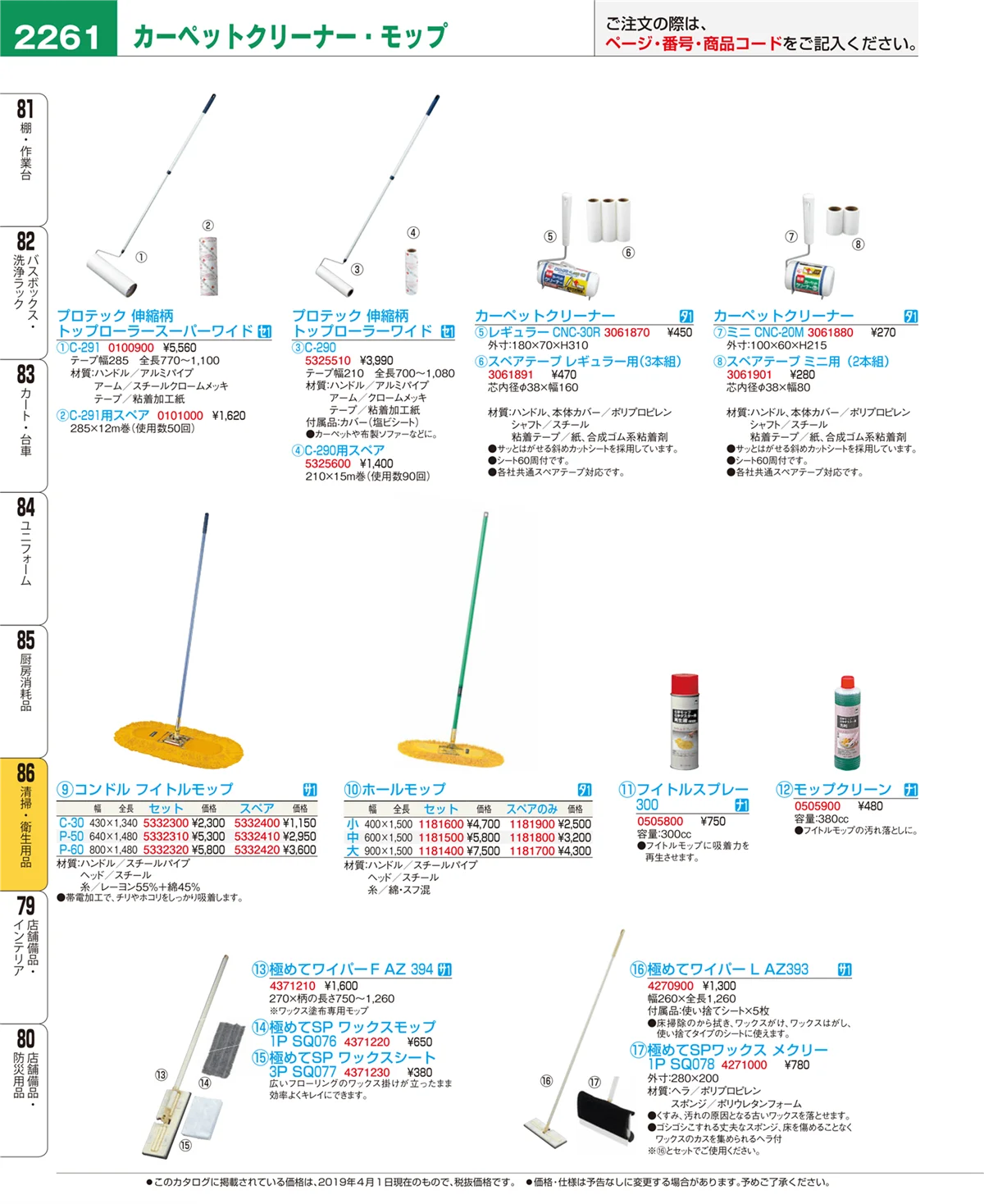 EBM業務用厨房用品カタログvol.19・ページ番号2261・清掃・衛生用品