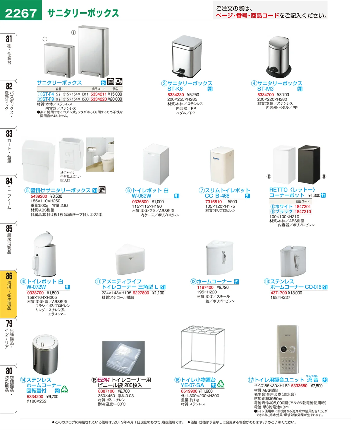 EBM業務用厨房用品カタログvol.19・ページ番号2267・清掃・衛生用品