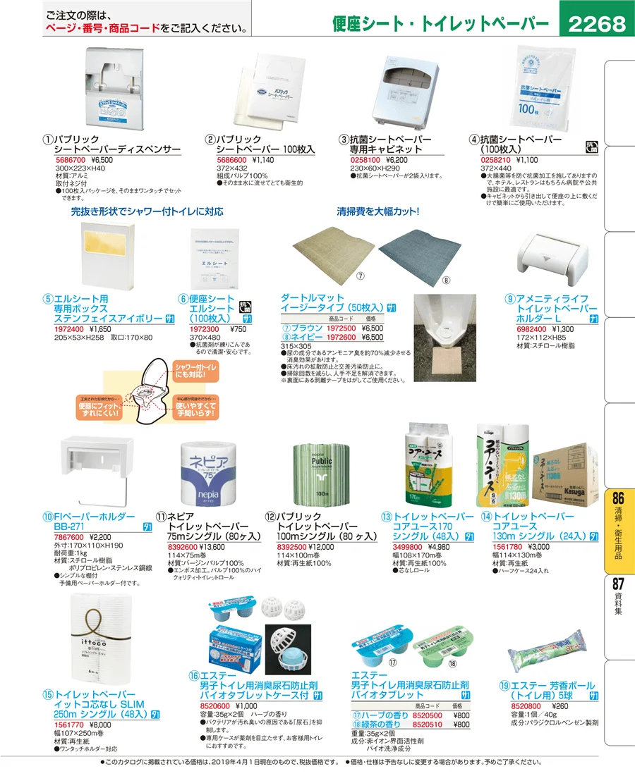 清掃・衛生用品 ページ2268