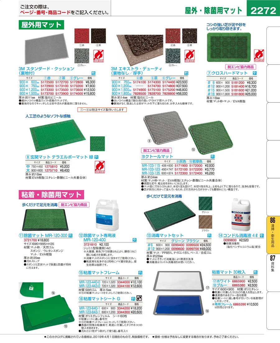 清掃・衛生用品 ページ2272