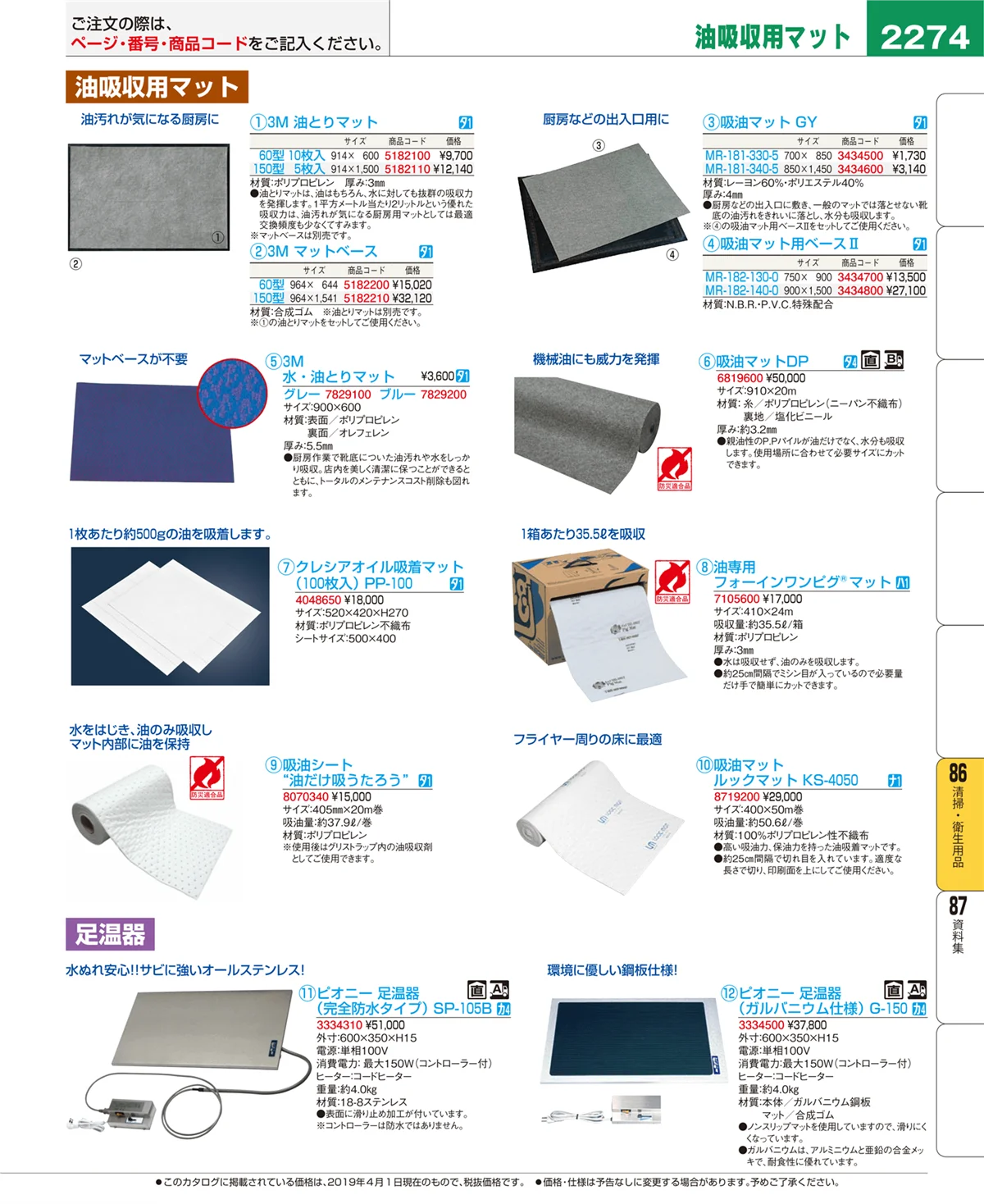 EBM業務用厨房用品カタログvol.19・ページ番号2274・清掃・衛生用品