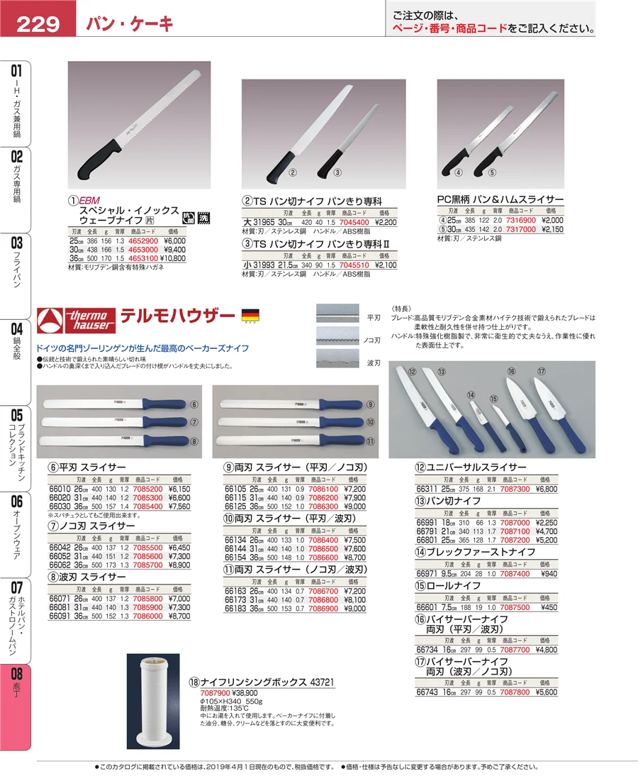 ホテルパン・ガストロノームパン ページ229