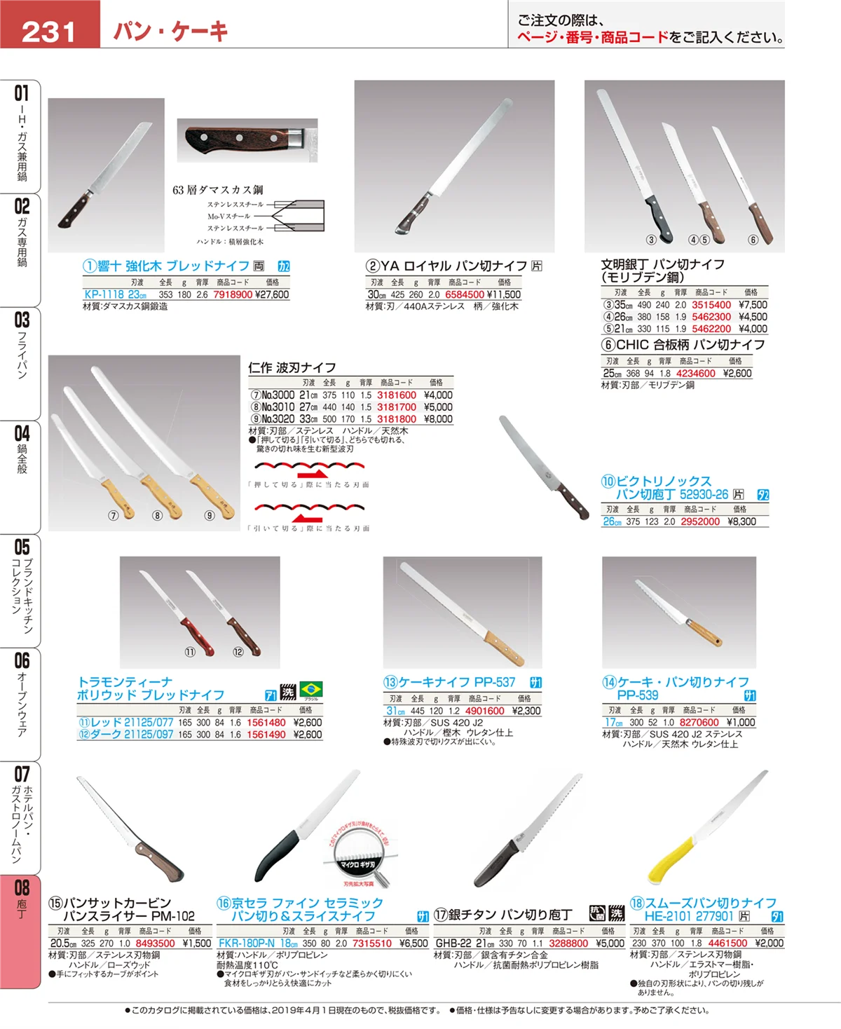 EBM業務用厨房用品カタログvol.19・ページ番号231・ホテルパン・ガストロノームパン